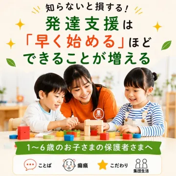 1〜6歳向け発達支援の早期支援プログラム