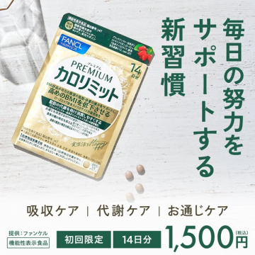 プレミアム カロリミット 短期集中カロリーケア