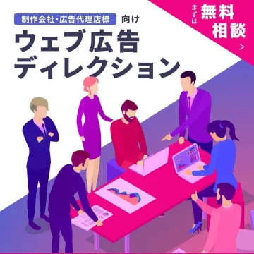 制作会社・広告代理店様向けウェブ広告ディレクションの無料相談