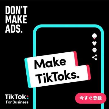 TikTok For Business: TikTok動画で効果的なビジネスプロモーションを