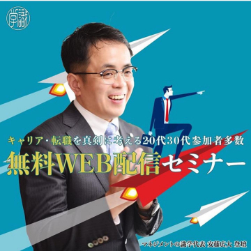 キャリア・転職を真剣に考える20代30代向け無料WEB配信セミナー