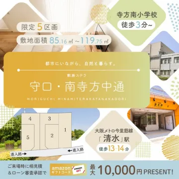 守口・南寺方中通 分譲住宅（全5区画）