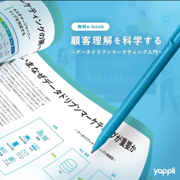 無料e-book 顧客理解を科学するデータドリブンマーケティング入門