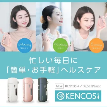 KENCOS 4 忙しい毎日に「簡単・お手軽」ヘルスケア