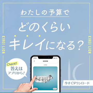 KIREI LIGN 予算で叶う歯並び矯正診断アプリ