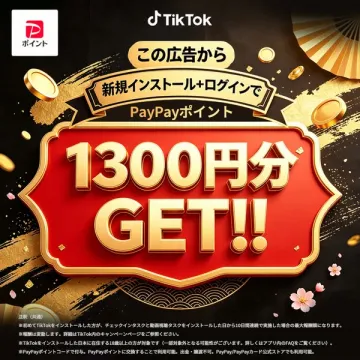TikTok限定 新規インストールで1300円還元