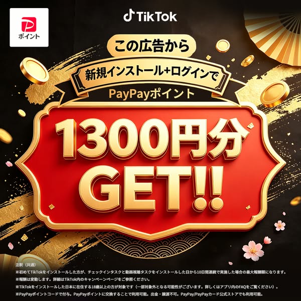 TikTok限定 新規インストールで1300円還元のバナー