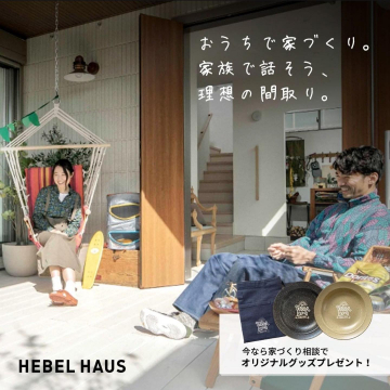 HEBEL HAUSの家づくり相談で理想の住まいを叶える
