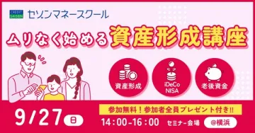 セゾン資産形成講座（初心者向けセミナー）