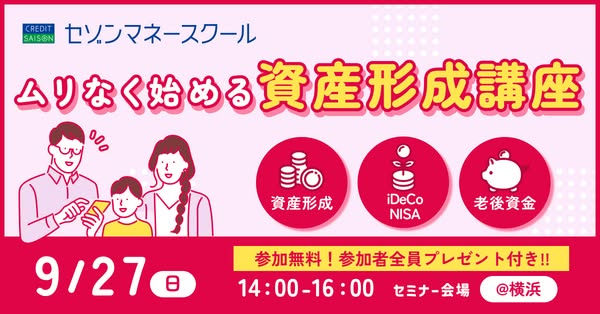 セゾン資産形成講座（初心者向けセミナー）のバナー