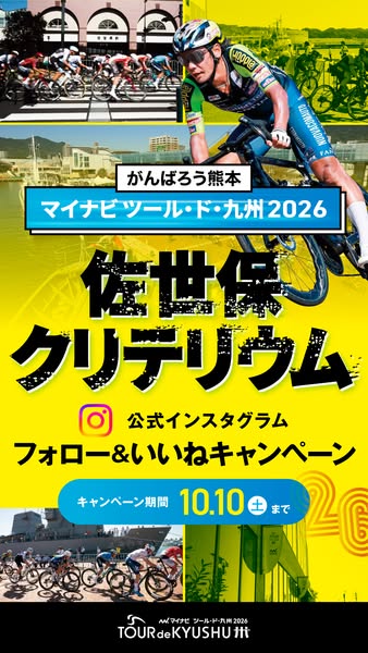 マイナビ ツール・ド・九州 佐世保クリテリウム＆SNSフォローキャンペーンのバナー