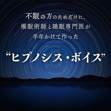 不眠改善のための催眠音声「ヒプノシス・ボイス」