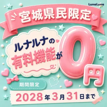 宮城県民限定 ルナルナ有料機能無料体験