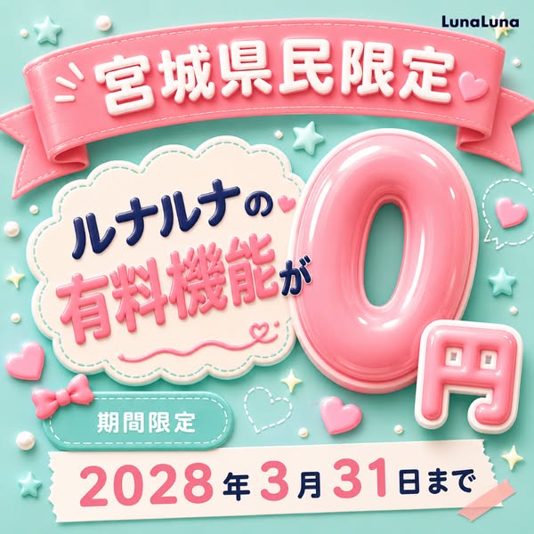 宮城県民限定 ルナルナ有料機能無料体験のバナー