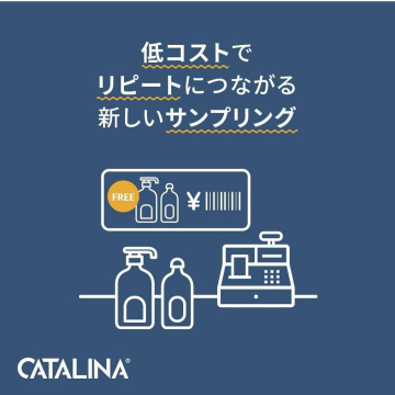CATALINA：低コストでリピートを促すサンプリング