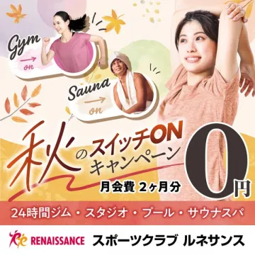 秋のスイッチONキャンペーン(ルネサンス)