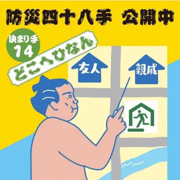 防災知識を学ぶ「防災四十八手」情報公開中