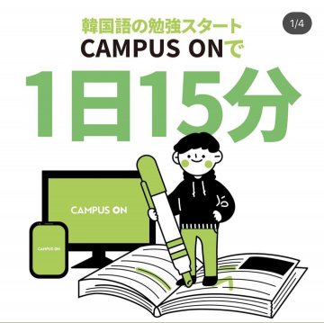 CAMPUS ON 韓国語勉強スタート1日15分プラン