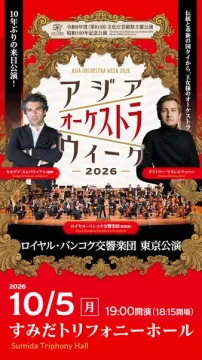 アジア・オーケストラウィーク 2026 東京公演