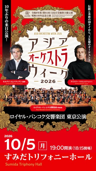 アジア・オーケストラウィーク 2026 東京公演のバナー