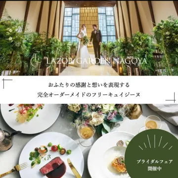 ラソールガーデン名古屋 完全オーダーメイド料理体験ブライダルフェア