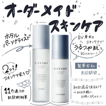 オーダーメイドスキンケアHOTARUの肌診断サービス