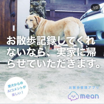 犬のお散歩を楽しく記録・管理するアプリ「mean」