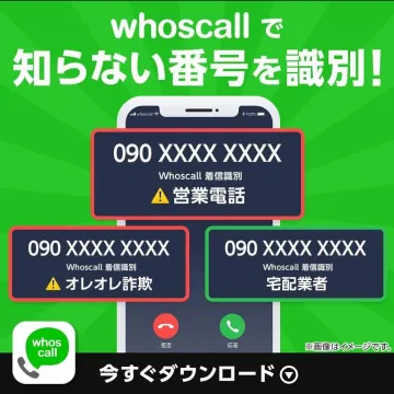 Whoscallで知らない番号を識別！迷惑電話対策