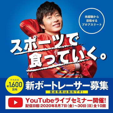 未経験から目指せる！新ボートレーサー募集と無料ライブセミナー