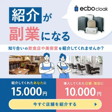 ecbo cloak 店舗紹介報酬サービス