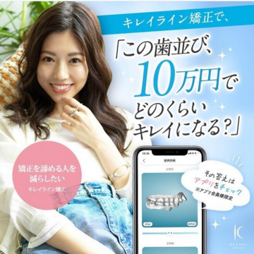 キレイライン矯正の歯並び診断アプリと矯正サービス