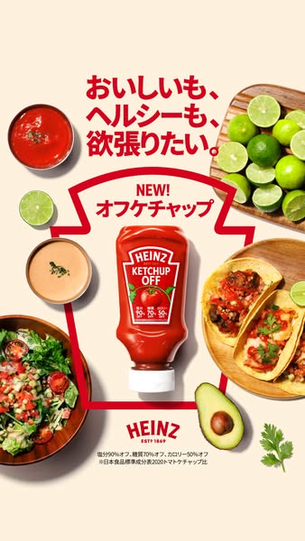 ハインツ オフケチャップ（低塩低カロリーケチャップ）のバナー