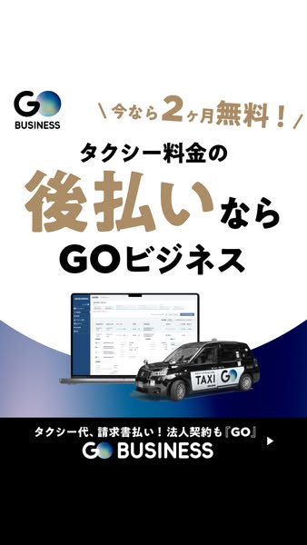GOビジネス（タクシー後払いサービス）のバナー