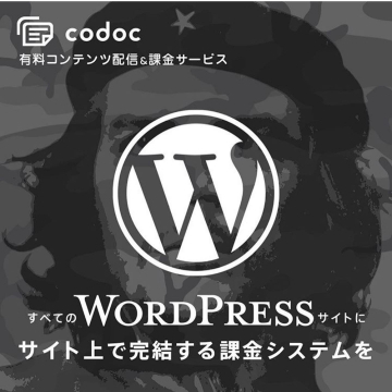 codoc 有料コンテンツ配信・WordPress向け課金システム