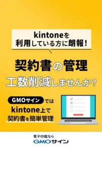 GMOサインとkintoneの契約書一括管理サービス