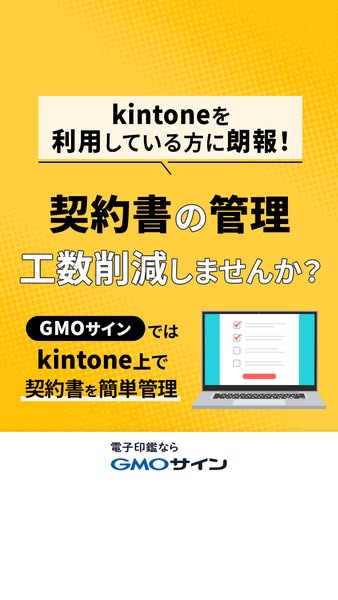 GMOサインとkintoneの契約書一括管理サービスのバナー