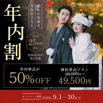 和婚 年内挙式50%割引プラン