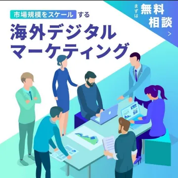 市場規模拡大のための海外デジタルマーケティング無料相談