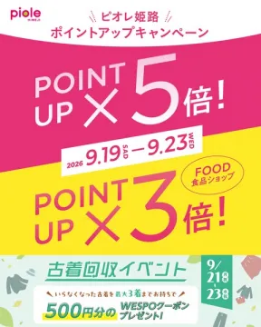 ピオレ姫路 ポイントアップ＆古着回収キャンペーン