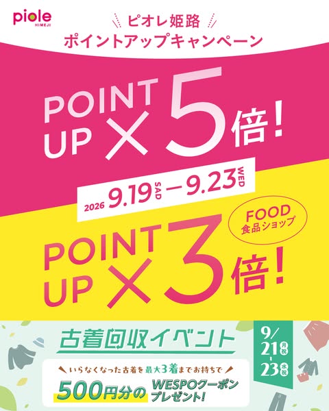 ピオレ姫路 ポイントアップ＆古着回収キャンペーンのバナー