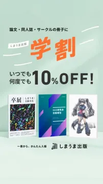 しまうま出版 学割（学生向け冊子印刷）