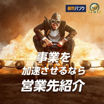 顧問バンクの事業加速に繋がる営業先紹介サービス