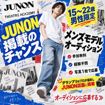 JUNON掲載メンズモデルオーディション