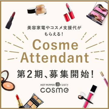 美容家電・コスメ支援代がもらえるCosme Attendant第2期募集