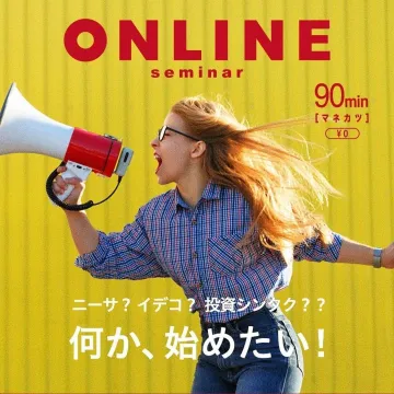 【マネカツ】無料で学べるオンライン投資セミナー