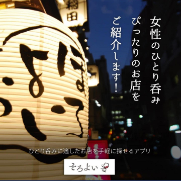 女性のひとり呑みにぴったりのお店を探せるアプリ「そろよい」