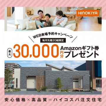 ヒノキヤ住宅 WEB来場予約特典