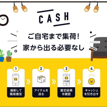 CASHによる自宅完結の宅配買い取りサービスで手軽に現金化