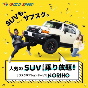 人気SUVを月々定額で乗り放題！サブスクNORIHO