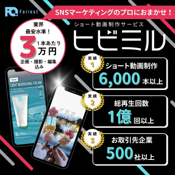 SNSマーケティング向けショート動画制作サービス ビビミル